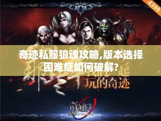 奇迹私服狼魂攻略,版本选择困难症如何破解? 奇迹私服狼魂攻略,版本选择困难症如何破解?