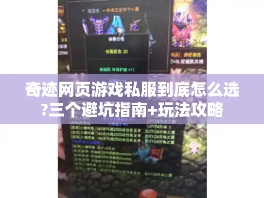 奇迹网页游戏私服到底怎么选?三个避坑指南+玩法攻略
