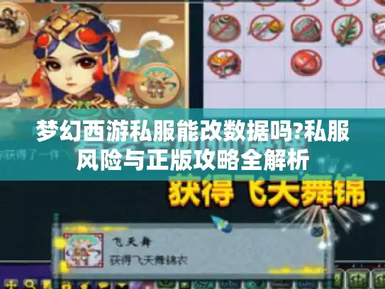 梦幻西游私服能改数据吗?私服风险与正版攻略全解析 梦幻西游私服能改数据吗?私服风险与正版攻略全解析