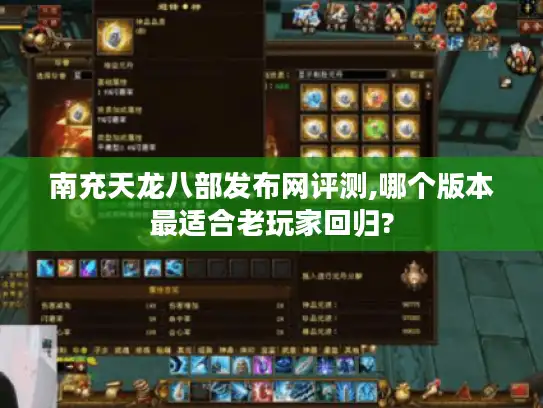 南充天龙八部发布网评测,哪个版本最适合老玩家回归?
