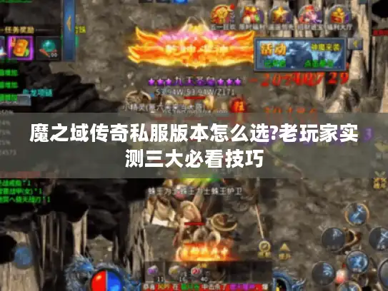 魔之域传奇私服版本怎么选?老玩家实测三大必看技巧 魔之域传奇私服版本怎么选?老玩家实测三大必看技巧