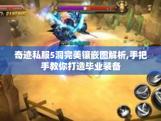 奇迹私服5洞完美镶嵌图解析,手把手教你打造毕业装备