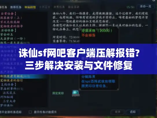 诛仙sf网吧客户端压解报错?三步解决安装与文件修复