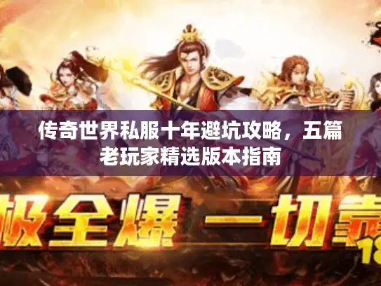 传奇世界私服十年避坑攻略，五篇老玩家精选版本指南