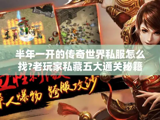 半年一开的传奇世界私服怎么找?老玩家私藏五大通关秘籍