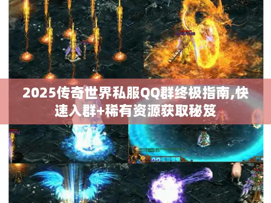 2025传奇世界私服QQ群终极指南,快速入群+稀有资源获取秘笈