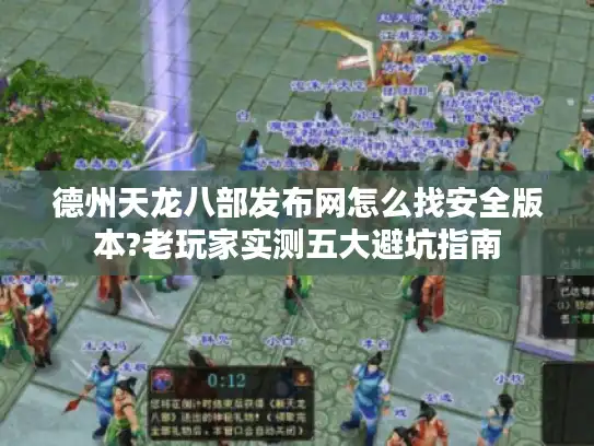 德州天龙八部发布网怎么找安全版本?老玩家实测五大避坑指南 德州天龙八部发布网怎么找安全版本?老玩家实测五大避坑指南