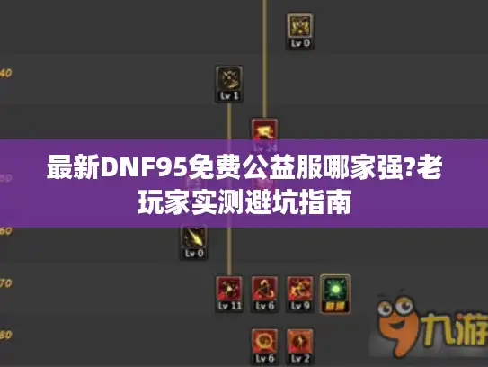 最新DNF95免费公益服哪家强?老玩家实测避坑指南