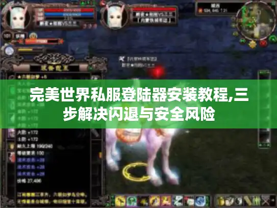 完美世界私服登陆器安装教程,三步解决闪退与安全风险