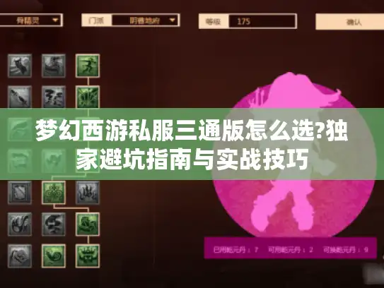 梦幻西游私服三通版怎么选?独家避坑指南与实战技巧
