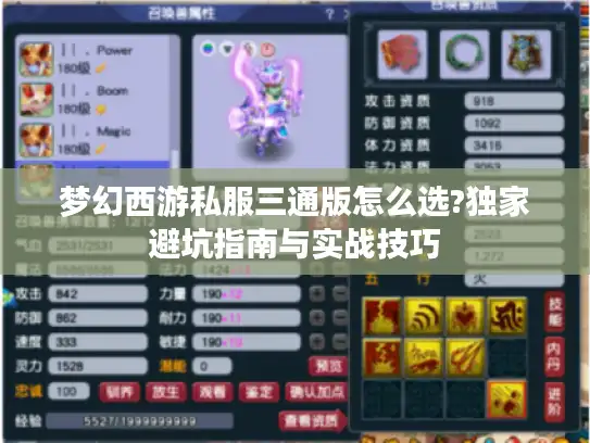 梦幻西游私服三通版怎么选?独家避坑指南与实战技巧