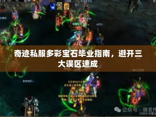 奇迹私服多彩宝石毕业指南，避开三大误区速成