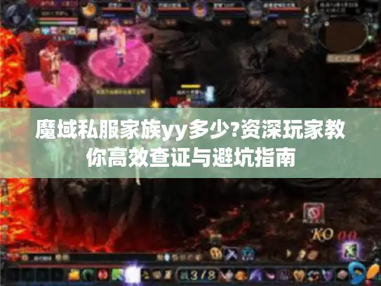 魔域私服家族yy多少?资深玩家教你高效查证与避坑指南
