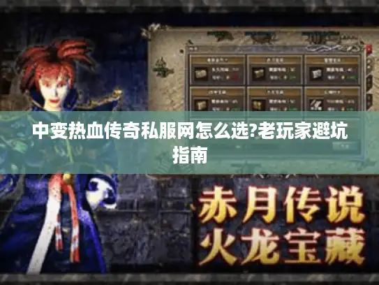 中变热血传奇私服网怎么选?老玩家避坑指南