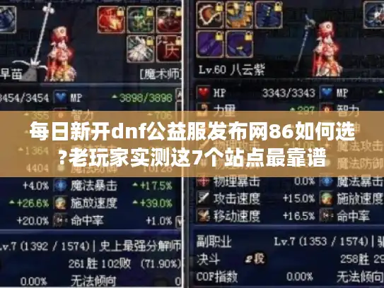 每日新开dnf公益服发布网86如何选?老玩家实测这7个站点最靠谱 每日新开dnf公益服发布网86如何选?老玩家实测这7个站点最靠谱