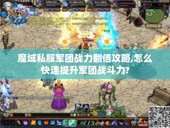 魔域私服军团战力翻倍攻略,怎么快速提升军团战斗力?