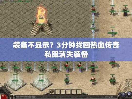 装备不显示?3分钟找回热血传奇私服消失装备 装备不显示?3分钟找回热血传奇私服消失装备