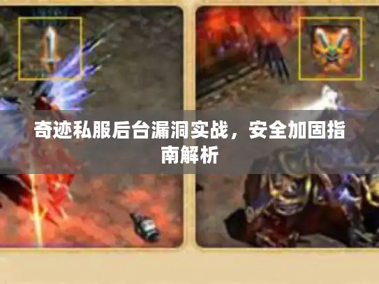 奇迹私服后台漏洞实战,安全加固指南解析 奇迹私服后台漏洞实战,安全加固指南解析