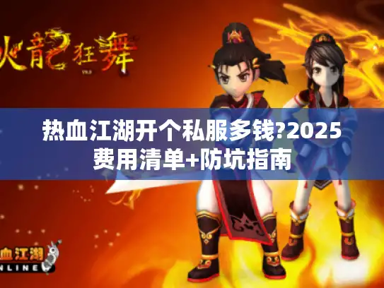 热血江湖开个私服多钱?2025费用清单+防坑指南