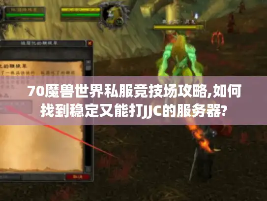 70魔兽世界私服竞技场攻略,如何找到稳定又能打JJC的服务器? 70魔兽世界私服竞技场攻略,如何找到稳定又能打JJC的服务器?