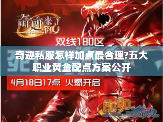奇迹私服怎样加点最合理?五大职业黄金配点方案公开 奇迹私服怎样加点最合理?五大职业黄金配点方案公开