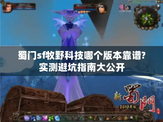 蜀门sf牧野科技哪个版本靠谱?实测避坑指南大公开