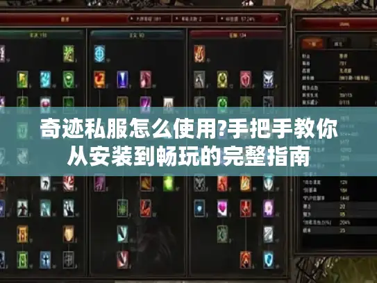 奇迹私服怎么使用?手把手教你从安装到畅玩的完整指南