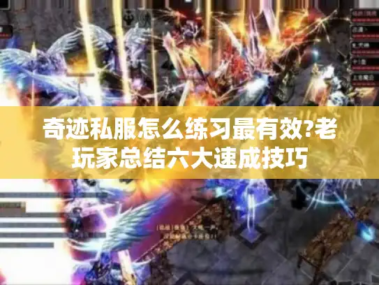 奇迹私服怎么练习最有效?老玩家总结六大速成技巧