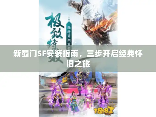 新蜀门SF安装指南，三步开启经典怀旧之旅