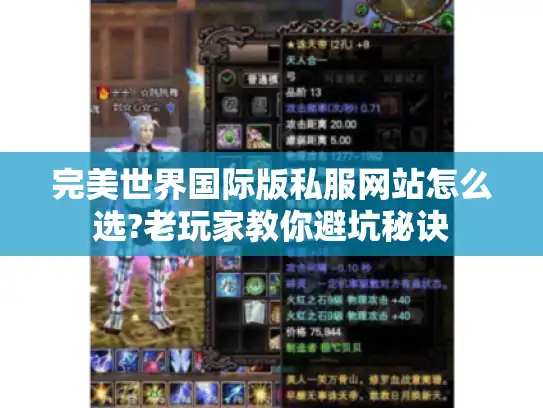 完美世界国际版私服网站怎么选?老玩家教你避坑秘诀