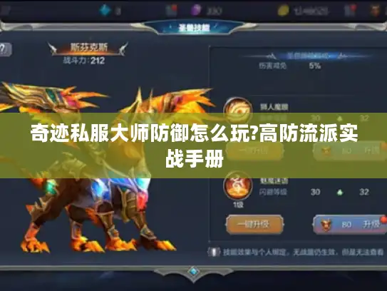 奇迹私服大师防御怎么玩?高防流派实战手册