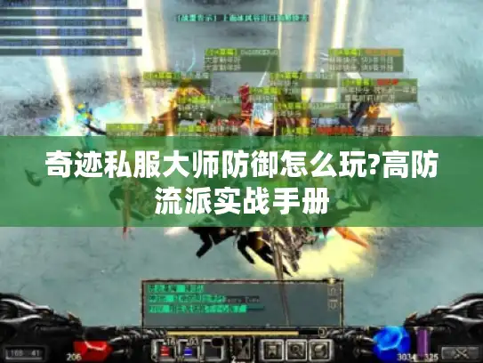 奇迹私服大师防御怎么玩?高防流派实战手册