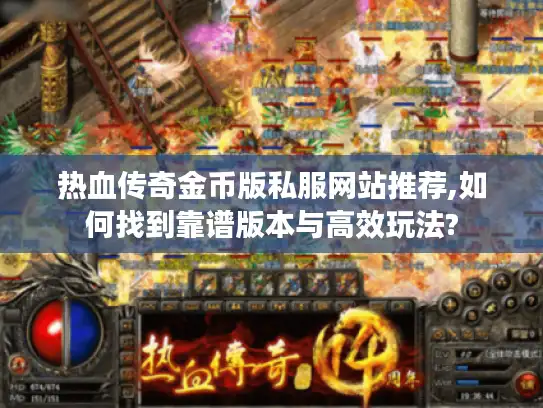 热血传奇金币版私服网站推荐,如何找到靠谱版本与高效玩法?
