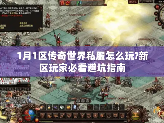 1月1区传奇世界私服怎么玩?新区玩家必看避坑指南 1月1区传奇世界私服怎么玩?新区玩家必看避坑指南