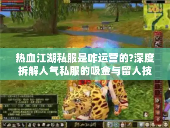 热血江湖私服是咋运营的?深度拆解人气私服的吸金与留人技巧