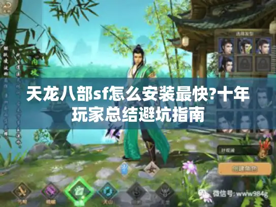 天龙八部sf怎么安装最快?十年玩家总结避坑指南