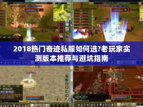 2018热门奇迹私服如何选?老玩家实测版本推荐与避坑指南