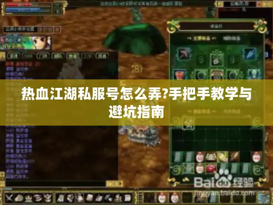 热血江湖私服号怎么弄?手把手教学与避坑指南