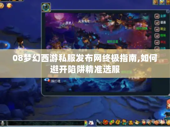 08梦幻西游私服发布网终极指南,如何避开陷阱精准选服
