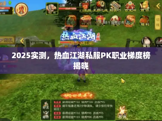 2025实测，热血江湖私服PK职业梯度榜揭晓