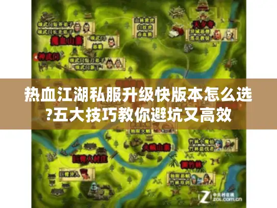 热血江湖私服升级快版本怎么选?五大技巧教你避坑又高效