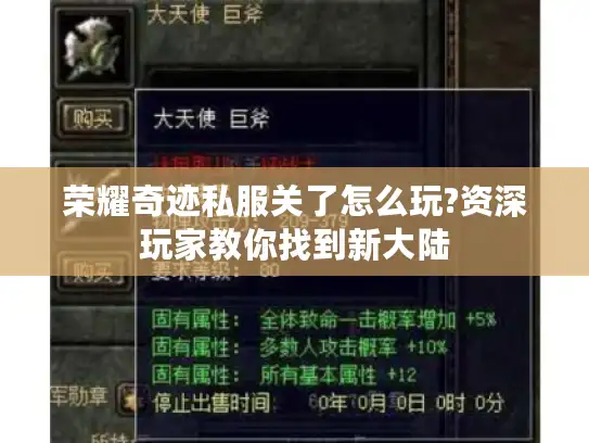 荣耀奇迹私服关了怎么玩?资深玩家教你找到新大陆