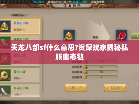 天龙八部sf什么意思?资深玩家揭秘私服生态链