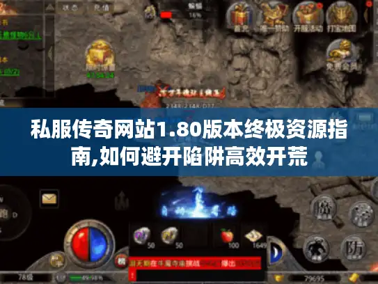 私服传奇网站1.80版本终极资源指南,如何避开陷阱高效开荒