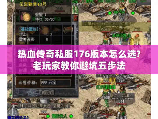 热血传奇私服176版本怎么选?老玩家教你避坑五步法