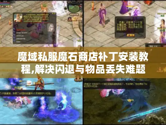 魔域私服魔石商店补丁安装教程,解决闪退与物品丢失难题
