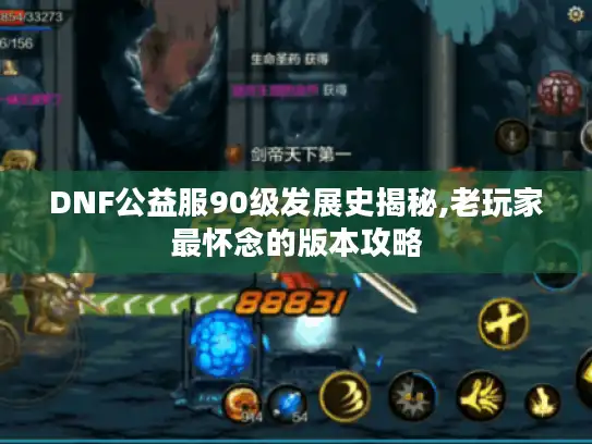 DNF公益服90级发展史揭秘,老玩家最怀念的版本攻略 DNF公益服90级发展史揭秘,老玩家最怀念的版本攻略