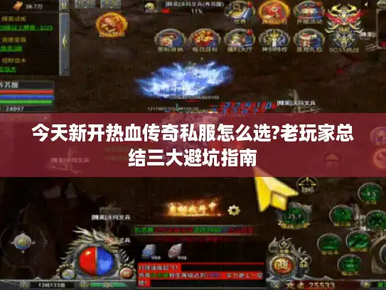 今天新开热血传奇私服怎么选?老玩家总结三大避坑指南