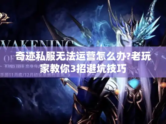 奇迹私服无法运营怎么办?老玩家教你3招避坑技巧