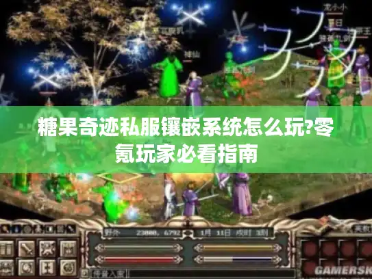 糖果奇迹私服镶嵌系统怎么玩?零氪玩家必看指南